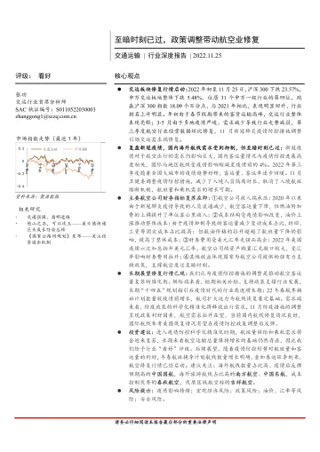 交通运输行业深度报告:至暗时刻已过,政策调整带动航空业修复-20221125-首创证券-21页