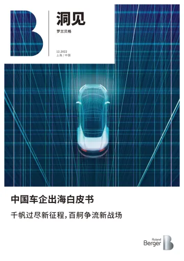 中国车企出海白皮书:千帆过尽新征程,百舸争流新战场-罗兰贝格-2022.12-22页