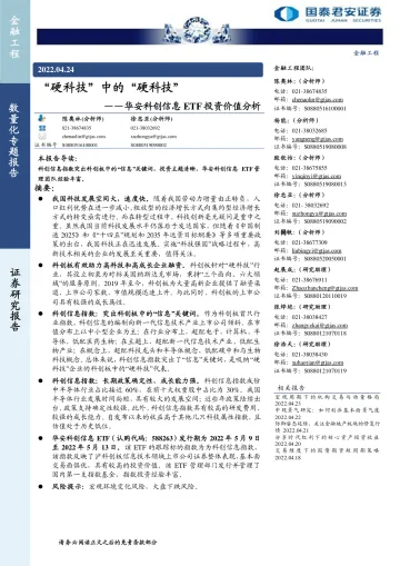 华安科创信息 ETF 投资价值分析：“硬科技”中的“硬科技”-20220424-国泰君安-20页