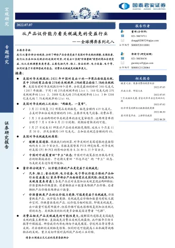 全球博弈系列之八:从产品议价能力看关税减免的受益行业-20220707-国泰君安-18页