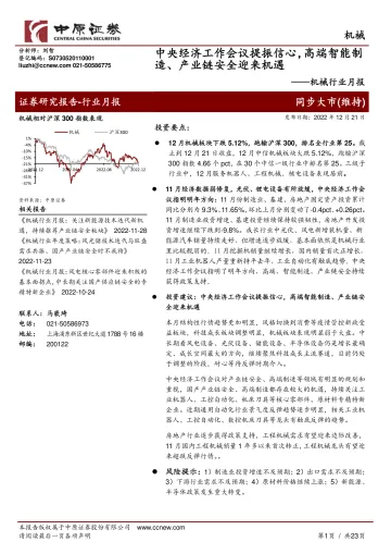 机械行业月报:中央经济工作会议提振信心,高端智能制造、产业链安全迎来机遇-20221221-中原证券-23页
