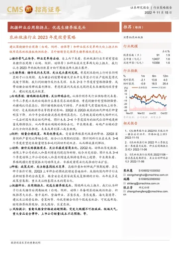 农林牧渔行业2023年度投资策略:把握种业后周期拐点,优选生猪养殖龙头-20221115-招商证券-24页