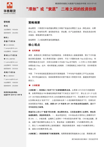 大类资产及商品半年报:“滞胀”或“衰退”二难之间的投资抉择-20220703-华泰期货-73页