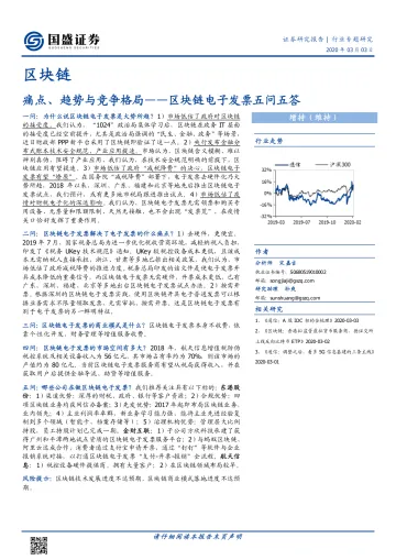 区块链行业:区块链电子发票五问五答,痛点、趋势与竞争格局-20200303-国盛证券-10页