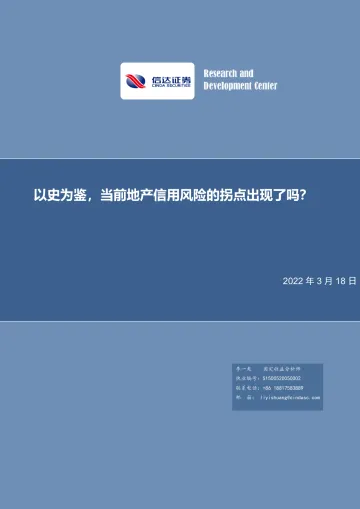 以史为鉴,当前地产信用风险的拐点出现了吗?-20220318-信达证券-28页