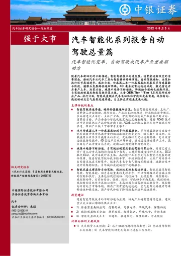 汽车行业智能化系列报告自动驾驶总量篇:汽车智能化变革,自动驾驶成汽车产业重要驱动力-20220803-中银国际-66页