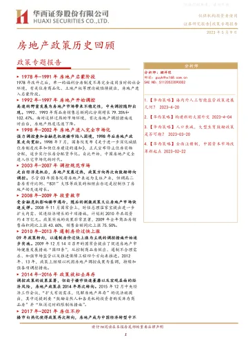 华西证券-政策专题报告:房地产政策历史回顾-230509