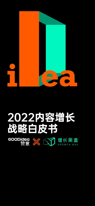 2022内容增长战略白皮书-增长黑盒x赞意-202204