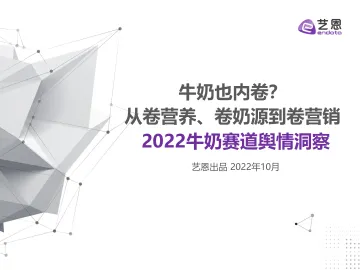 2022牛奶赛道舆情趋势洞察-艺恩-30页