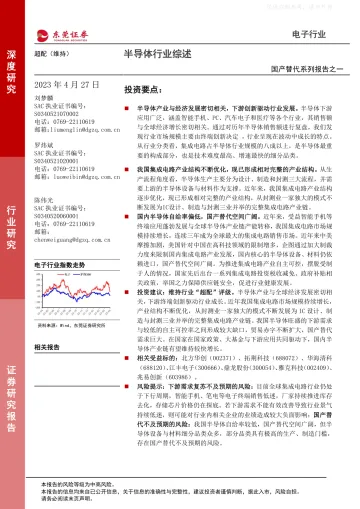 东莞证券-电子行业国产替代系列报告之一:半导体行业综述-230427