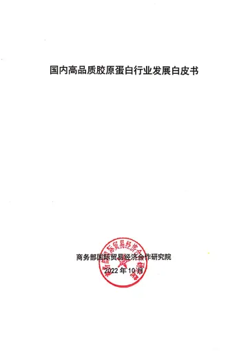 商务部-国内高品质胶原蛋白行业发展白皮书-2022.10-95页