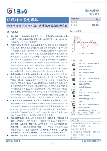 广发证券-环保行业深度跟踪:优质水务资产重估可期,海外视野固废潜力突出-230604