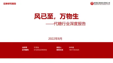 代糖行业深度报告:风已至,万物生-20220807-浙商证券-29页