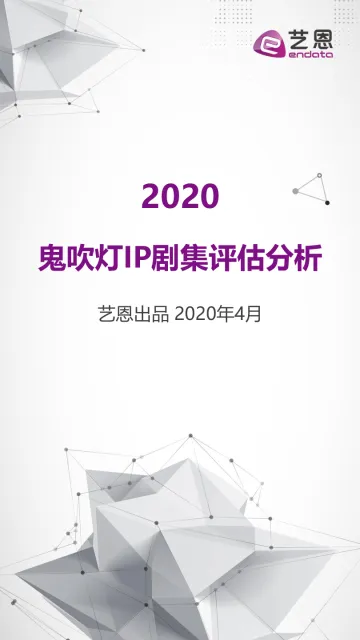 2020艺恩鬼吹灯IP剧集评估分析