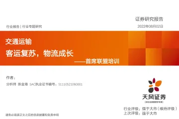 交通运输行业首席联盟培训:客运复苏,物流成长-20220802-天风证券-40页