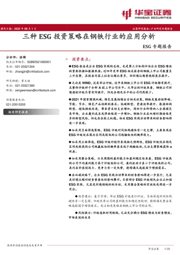 ESG专题报告:三种ESG投资策略在钢铁行业的应用分析-20220801-华宝证券-23页