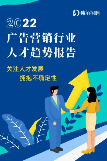 2022广告营销行业人才趋势报告独角招聘&SocialBeta出品-52页-WN9