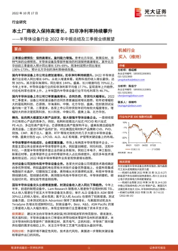 半导体设备行业2022年中报总结及三季报业绩展望:本土厂商收入保持高增长,扣非净利率持续攀升-20221017-光大证券-21页
