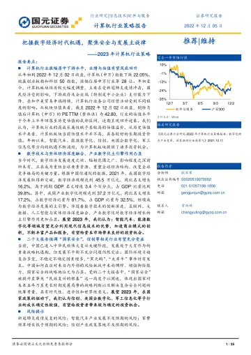 2023年计算机行业策略:把握数字经济时代机遇,聚焦安全与发展主旋律-20221205-国元证券-35页