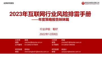 2023年互联网行业风险排雷手册:年度策略报告姊妹篇-20221208-浙商证券-20页