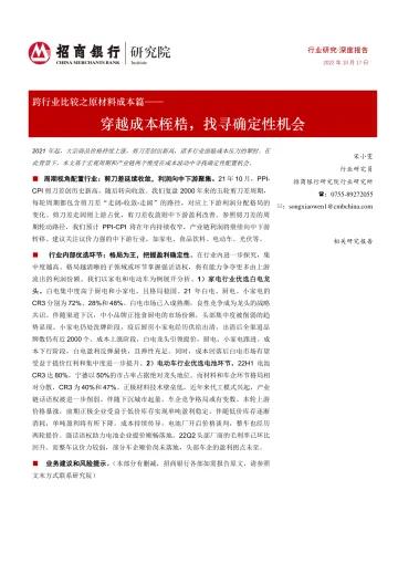 原材料行业跨行业比较之原材料成本篇:穿越成本桎梏,找寻确定性机会-20221017-招商银行-27页