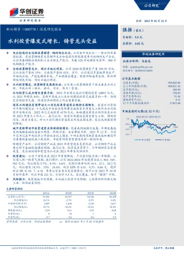 华创证券-新兴铸管(000778)深度研究报告：水利投资爆发式增长，铸管龙头受益-230222