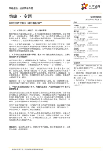 天风证券-策略专题：何时投资主题？何时看报表？-230326
