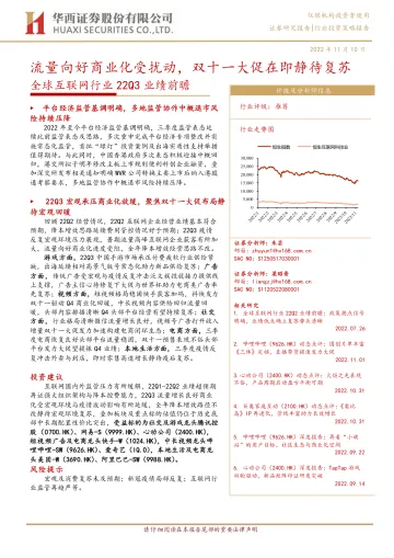 全球互联网行业22Q3业绩前瞻:流量向好商业化受扰动,双十一大促在即静待复苏-20221110-华西证券-25页