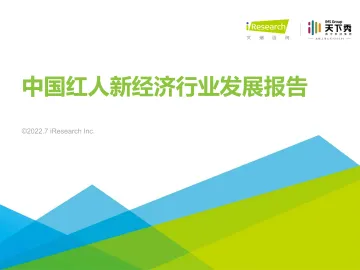2022年中国红人新经济行业发展报告-艾瑞咨询-2022.7-55页