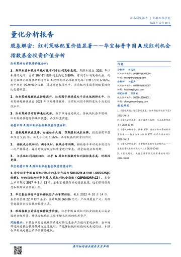 华宝标普中国A股红利机会指数基金投资价值分析：股基解密，红利策略配置价值显著-20221018-国盛证券-15页