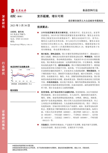 东莞证券-食品饮料行业疫后餐饮复苏之大众品板块专题报告:复苏延续,增长可期-230330