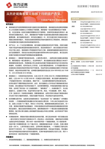 大类资产系列专题研究报告:从历史视角看美元指数上行的资产含义-20220930-东方证券-15页