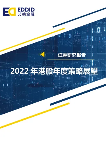 2022年港股年度策略展望:风险转换,否极泰来-20220713-艾德证券期货-45页
