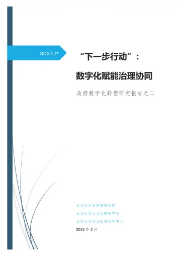 “下一步行动”: 数字化赋能治理协同-北京大学-2022.3.27-65页