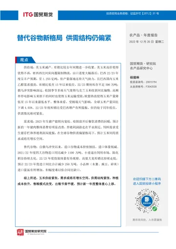 农产品·年度报告:替代谷物新格局,供需结构仍偏紧-20221220-国贸期货-17页