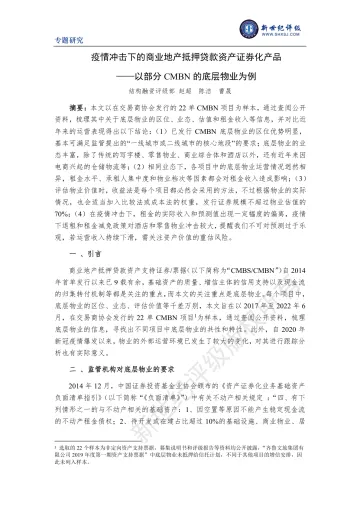 新世纪评级-疫情冲击下的商业地产抵押贷款资产证券化产品——以部分CMBN的底层物业为例-17页