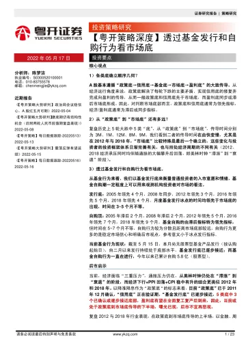 【粤开策略深度】透过基金发行和自购行为看市场底-20220517-粤开证券-23页