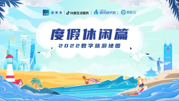 2022数字旅游项目报告-度假休闲篇-31页