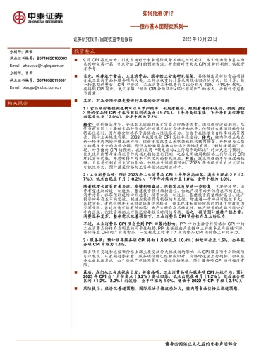 债市基本面研究系列一：如何预测CPI-20221023-中泰证券-18页