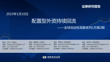 全球流动性观察系列1月第2期:配置型外资持续回流-20230110-国泰君安-56页