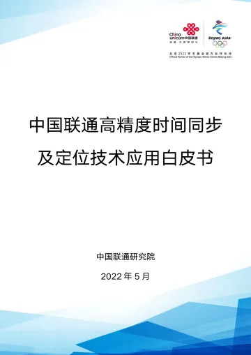 中国联通高精度时间同步及定位技术应用白皮书-71页