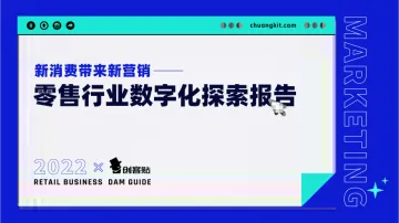 创客贴-2022零售业数字化探索报告-2022.08-54页-WN9