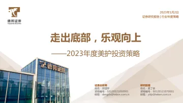 2023年度美护行业投资策略:走出底部,乐观向上-20230102-德邦证券-42页