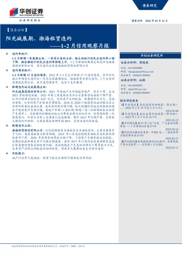 1-2月信用观察月报：阳光城展期、渤海租赁违约-20220311-华创证券-22页