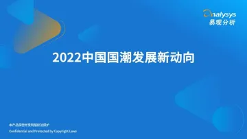 202206【行业】-国潮-易观分析-2022中国国潮发展新动向-33页