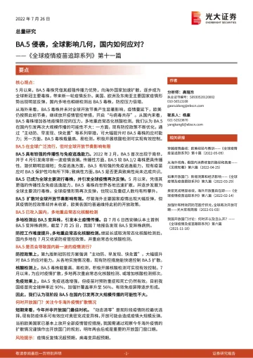 《全球疫情疫苗追踪系列》第十一篇:BA.5侵袭,全球影响几何,国内如何应对?20220726-光大证券-16页