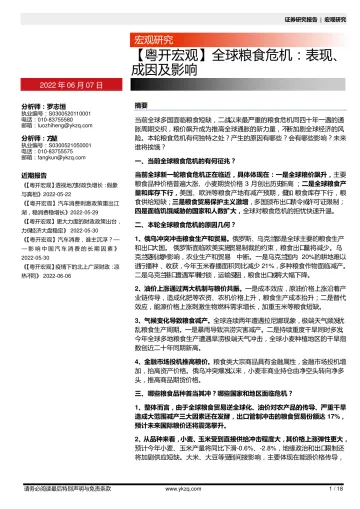 【粤开宏观】全球粮食危机:表现、 成因及影响-20220607-粤开证券-18页