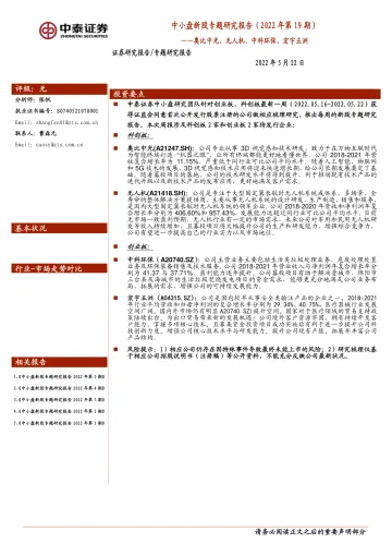中小盘新股专题研究报告(2022年第19期):奥比中光、无人机、中科环保、宏宇五洲-20220522-中泰证券-23页