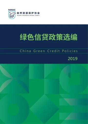 NRDC-绿色信贷政策选编(2019)-2019.7-116页