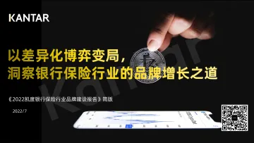2022凯度银行保险行业品牌建设报告-2022.7-65页